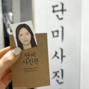강남역 여권사진 단미사진관 1:1보정 내돈내산후기