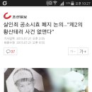 살인죄 공소시효 폐지 논의... &#34;제2의 황산테러 사건 없앤다&#34; 이미지