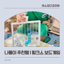 신나는 수학 보드게임 | 유아보드게임 링크스 | 도형감각 키우는 수학 보드게임 한강 나들이 후기