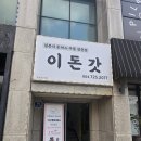 이돈갓시청점 | [공지] 🍽️ 제주 아라동 돈까스 맛집 ‘이돈갓’ 후기 (가족외식 추천)