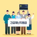 긴급재난지원금에 대한 모든것. 자주하는 질문 정리 FAQ 이미지