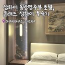 서울동방관광㈜ | 상해 위치 좋은 호텔, 동방명주 뷰 콘래드 상하이(Conrad Shanghai)
