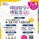 2023 한국유학박람회---주일한국문화원 이미지