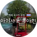 월풀 | 태국 후아힌 가성비 호텔 추천, 아이사눅 후아힌 월풀 객실 후기