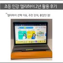 초등 온라인학습 엘리하이 2년 활용 후기