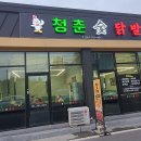 광양닭구이 "청춘 숯 닭발" 오픈 이벤트 이미지