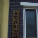 용장경로당 이미지