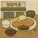 경양카츠 수성옷점 | 안동 일식 돈까스 맛집｜경양카츠 안동점 방문 후기