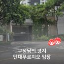 희망로406번길 | 구성남 임장 :: 남한산성입구역 평지 단지, 단대푸르지오 임장