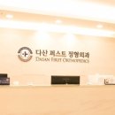 다산퍼스트정형외과의원 이미지