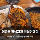 이춘봉인생치킨 (수완점) | 🍗 이춘봉 인생치킨 성신여대점 — 바베큐+소금구이 반반세트 후기
