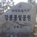 2014년 1월 정기산행 - 강릉 정동진 괘방산 이미지