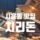 치리돈 | 금청구청역 시흥동 숙성고기 맛집 치리돈 후기