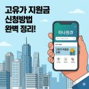 고유가지원금 신청방법 실제후기 은행앱, 오프라인 방법 총정리