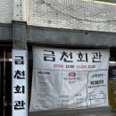금천 | 평창 오삼불고기거리 금천회관 솔직후기