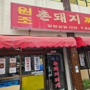 골목촌돼지찌개상모사곡점 | 대전 장대동 유성시장맛집 원조촌돼지찌개 돼지 두루치기 솔직 후기