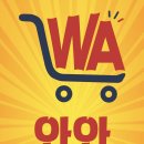 [경기 용인시 기흥구] 와와도매마트 - 용인 기흥구 동백동 와와마트에서 함께할분 모십니다.^^ 이미지