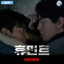 영화에너지㈜ | 영화 <휴민트> 후기 리뷰 정보 출연진 평점 관람평 포토 쿠키 제작비 손익분기점 박정민 베를린