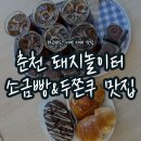 용산-현장-1366 | 춘천 서면 카페 돼지놀이터_"두바이쫀득쿠키, 소금빵" 방문 리뷰_용산컴퍼니