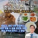 서울생돈까스 이미지