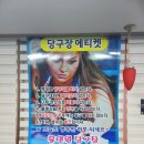 홀인원당구장 이미지