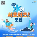 ﻿[서포터즈 대외활동] 제17기 K-water 대학생 서포터즈 모집 이미지