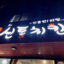 신통치킨 영천창신점 네이버블로그