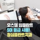 청심플란트치과의원 이미지