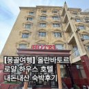 [몽골여행] 24년7월11일 올란바토르 로얄 하우스 호텔 숙박후기(최악)
