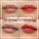 광진 능동로19길 | [건대] 건대 틴트입술 | 건대 입술문신 | 입술반영구 | 오케이메디컬뷰티센터 | 방문후기