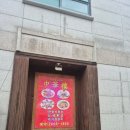 중화루 | 방화동 탕수육 맛집 정통중화요리 전문점 중화루 후기