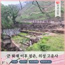 Point - 원형 | 의성 고운사, 화재 이후 찾은 천년 고찰의 현재