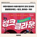 가족극페스티벌 <정크, 클라운> | [보도자료] 어린이들부터 어른이들까지 모두 모여라! 중랑문화재단, &lt;정크, 클라운&gt; 개최