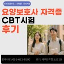 지에스25 달서월배로점 | 대구[ 남구 서구 달서구 대명동 달성군 ]국비지원...미래요양보호사교육원 요양보호사자격증 시험 후기!!