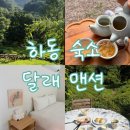 달래맨션 | 하동 감성숙소 달래맨션 1번방 후기 💖