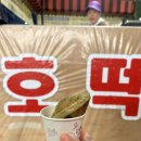 변강쇠호떡 이미지