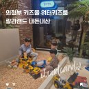 말랑이발소 | 의정부 키즈풀 워터 키즈룸 대관 랄라랜드 내돈내산