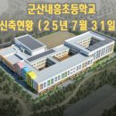 군산내흥초등학교 이미지