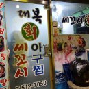 대복회세꼬시 이미지