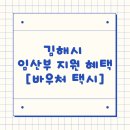 김해교통약자콜택시 | 김해시 교통약자 콜택시 및 바우처 택시 (임산부) 신청 &amp; 이용안내