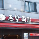 돈발족발 이미지