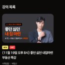 오카리나 클래스 | 클래스 어라운더2기[코주부 클래스] 6년차 부동산 전문가 수혁임당, 좋든 싫든 내 집 마련