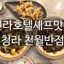 (주)신라외식개발 | 신라호텔 셰프 맛집 청라 천월반점, 미나리갑오징어짜장면 진심 맛있음!
