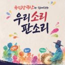 [🎁이벤트+당첨자 발표] 5월 국회문화극장 〈우리소리, 판소리〉 기대평&amp;참여후기 이벤트