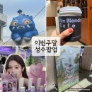 (주)서울케미렌즈 | 성수팝업 주말 성수놀거리 렌즈미 무료렌즈 , 카누 필름 , 케데헌, 아모레 성수 선물 후기