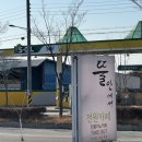 신협햇살주유소 | 전북 김제 맛집 서암동 카페 가래떡 맛집 [뜰안에서]