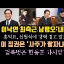 이낙연 최측근 남평오 대장동 제보 내가했다 적반하장 충격. 이정권은 사주가 팔자. 정치인 한동훈에 민주 이미지