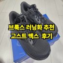 맥스플라이 | 브룩스 고스트 맥스 2 추천 러닝화 구매 팁 사용 후기