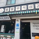 뚜레쥬르공주신관 | 공주 팔팔무쇠삼겹 * 직접 담근 김치에 국내산 100% 재료 / 삼겹살 맛집 / 주차 / 가격 / 후기