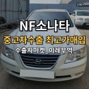 중동공업사 | 폐차 전 확인! 2009년 NF소나타 중고차수출 후기 꿀팁
